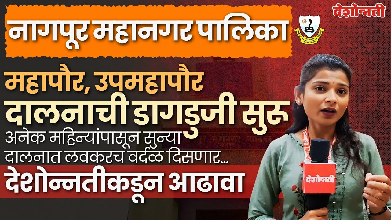 Nagpur | महापौर, उपमहापौर दालनाची डागडुजी सुरू, अनेक महिन्यांपासून सुन्या दालनात लवकरच वर्दळ दिसणार