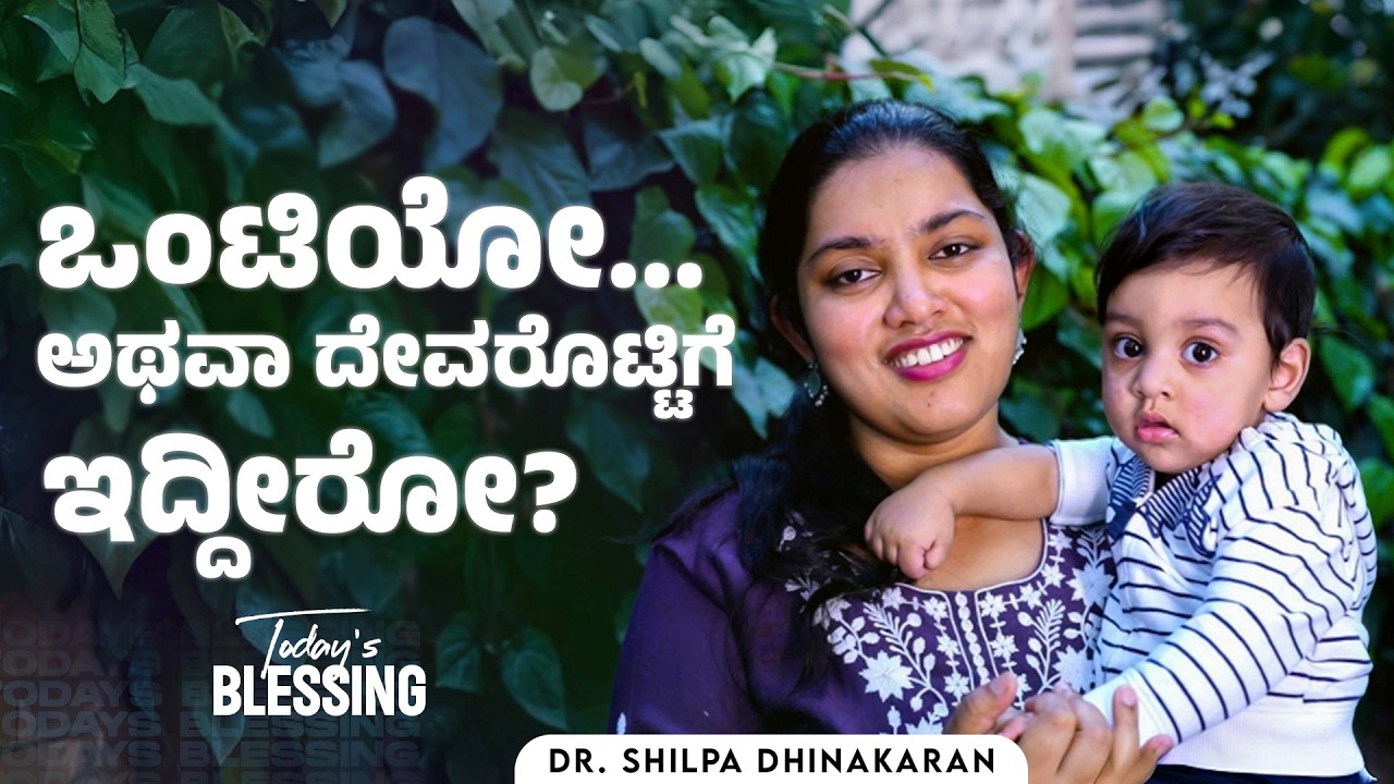 Dr.Shilpa Dhinakaran|ಒಂಟಿಯೋ ...ಅಥವಾ ದೇವರೊಟ್ಟಿಗೆ ಇದ್ದೀರೋ?                  |Mar. 16|Today's Blessing
