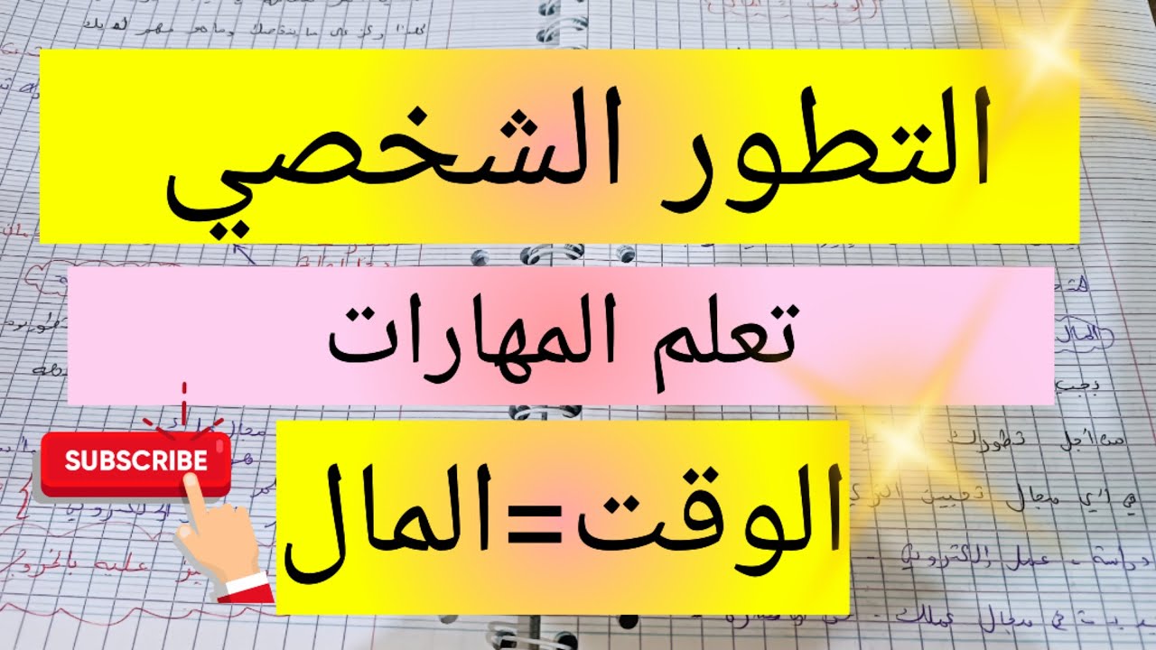 التطور الشخصي و تعلم المهارات 💯 الوقت هو المال
