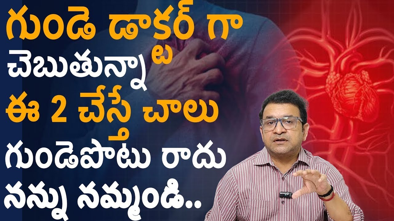 గుండె డాక్టర్ గా చెబుతున్నా నన్ను నమ్మండి.. గుండే ని కాపాడుకోండి! Heart Attack Symptoms | Dr. Movva