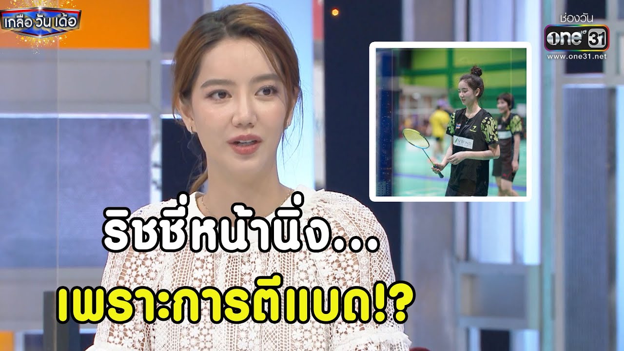 ริชชี่หน้านิ่ง...เพราะการตีแบด!? | Highlight เกลือ วัน เด้อ EP.73 | 20 พ.ย. 64 | one31