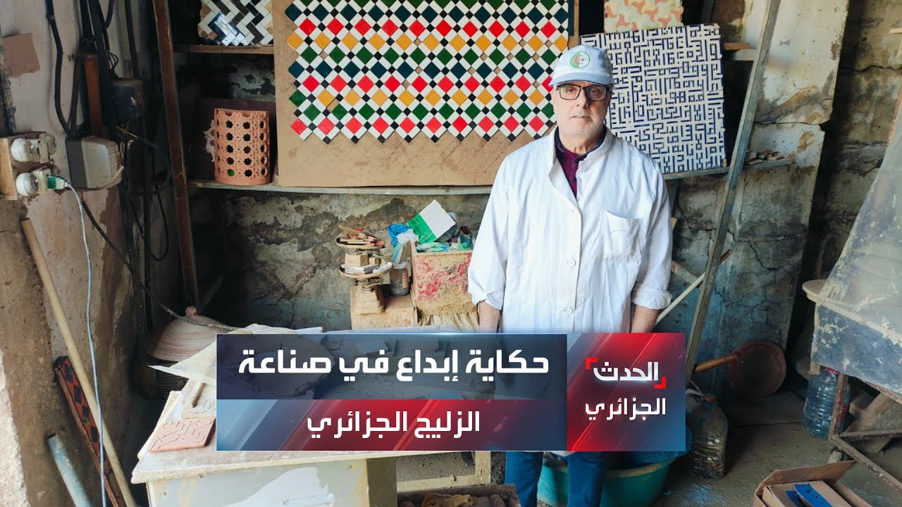 حكاية إبداع في صناعة الزليج الجزائري
