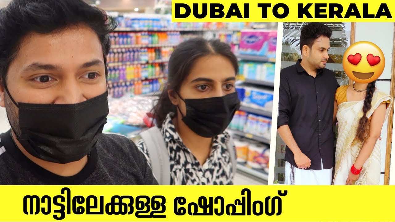 നാട്ടിലേക്കുള്ള ഷോപ്പിംഗ്  - Dubai to Kerala Shopping Vlog