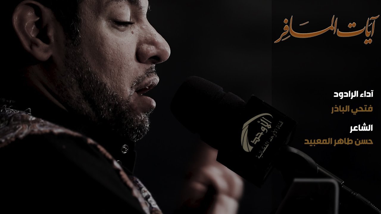 ملا فتحي الباذر - آيات المسافر