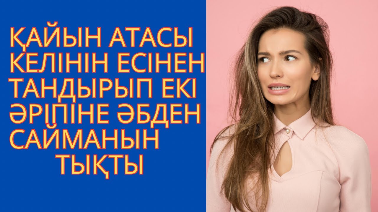 ҚАЙЫН АТАМ ЕСТЕН ТАНДЫРЫП АУЫЗЫМА ТЫҚТЫ…