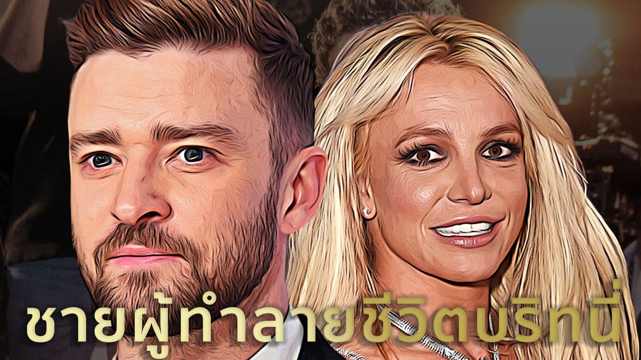Justin Timberlake ชายผู้ทำลายชีวิต Britney Spears