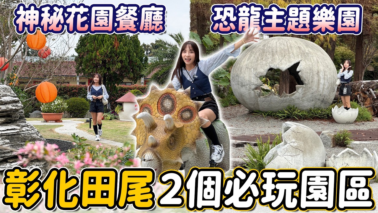 彰化寶藏地！田尾2個好玩園區，古色古香庭園餐廳吃烤魚，去了超多次的親子恐龍樂園，現在甚至能洗頭！｜Haven在彰化