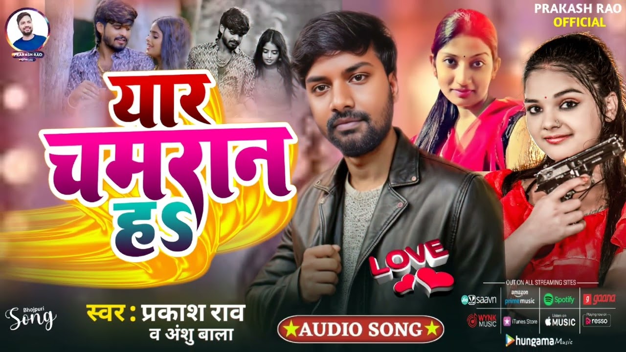 यार चमरान ह || #prakash_rao || yaar Chamran h || Bhojpuri song ||