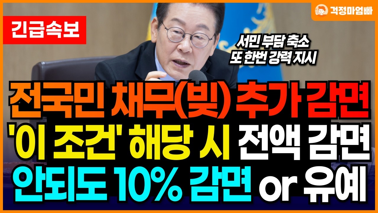 (속보) 정부가 또 한번 빚 탕감해 줍니다! 기존 새출발기금과 새도약기금에 추가 채무조정 방안이 추가되면서 개인회생 길이 폭 넓게 열렸습니다!