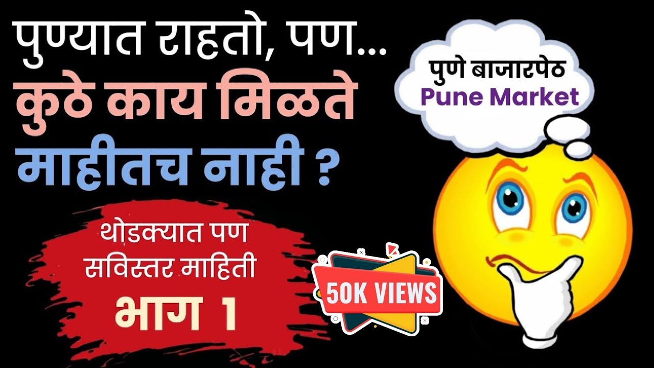 Pune Market भाग 1  पुण्यात कुठे काय मिळते याची माहिती देणारा व्हिडिओ #pune #punemarket #pnewsreal 