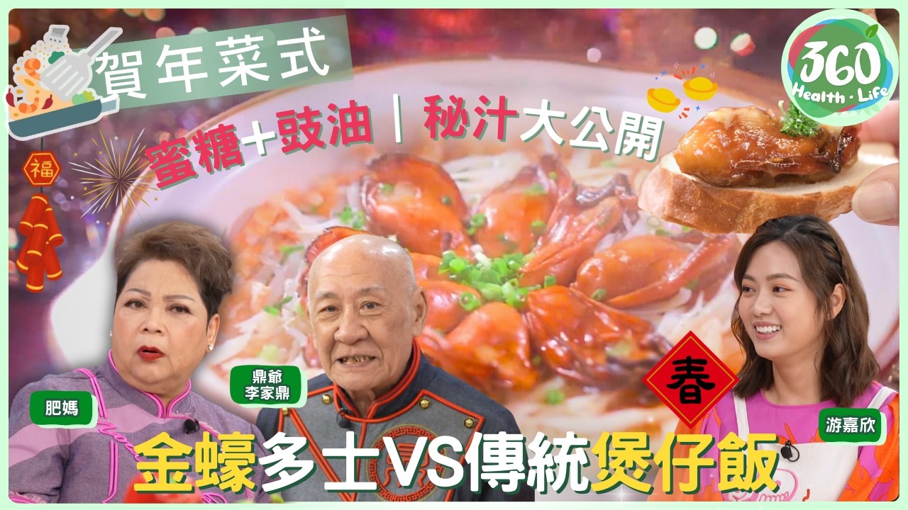 【肥媽李鼎打大佬】豪華金蠔雙重奏🦪！肥媽秘製「芝士金蠔多士」🧀 鼎爺極香「金蠔海味煲仔飯」🥘｜蜜糖溝豉油原來有神秘用途？｜健康360 TVB