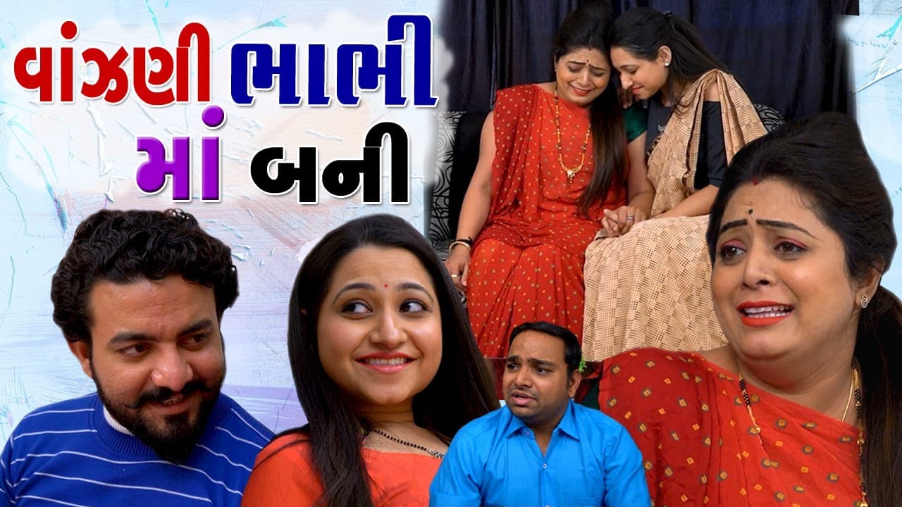 વાંઝણી ભાભી મા બની | Gujarati Short Film | Gujarti Picture | Sadhana Digital
