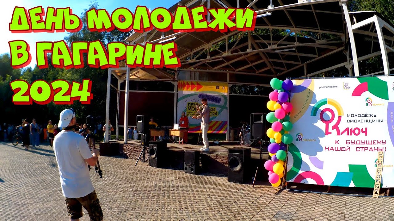 День молодежи в Гагарине 2024. 29.06.2024