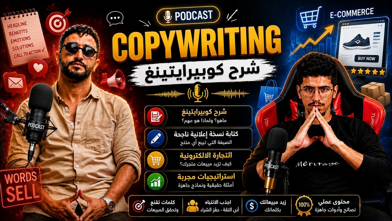 Ayoub Copywriter | Copywriting  | شرح كوبيرايتينغ | كتابة نسخة إعلانية ناجحة | التجارة الالكترونية