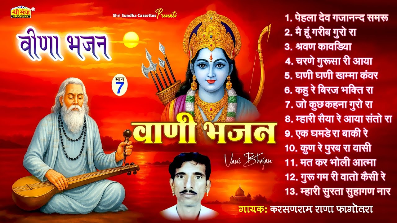 वाणी भजन | करसनराम राणा फागोतरा | देशी नॉनस्टॉप वीणा भजन | Veena Bhajan | Karsan Ram Rana
