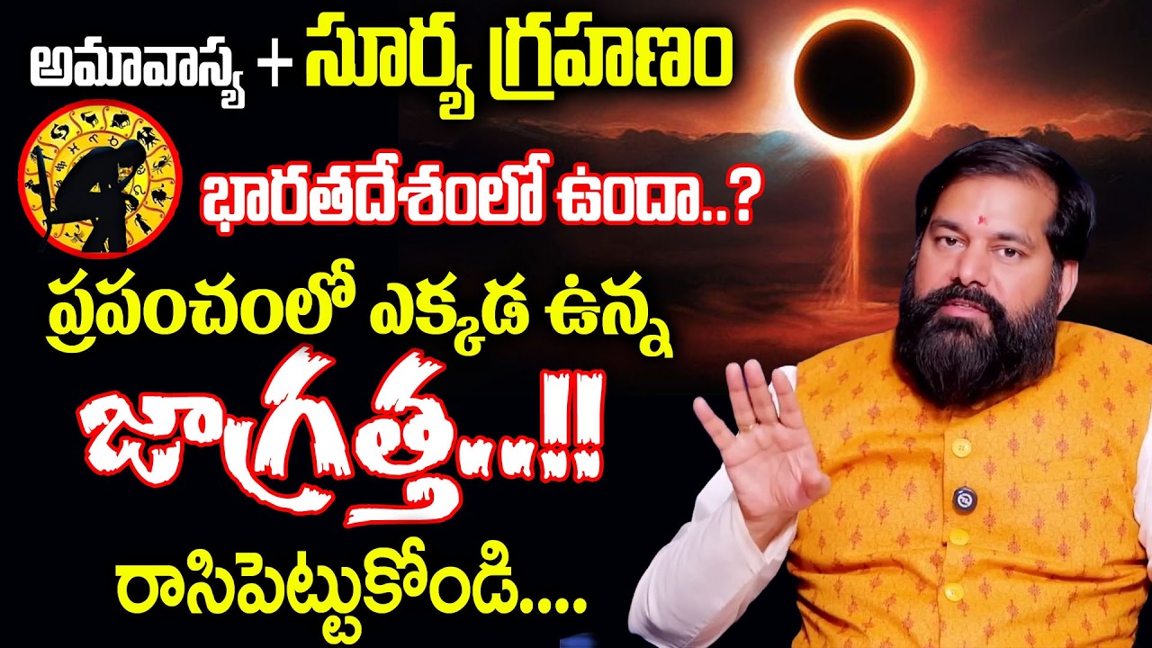 Pradeep Joshi : 2026 Surya Grahan|17 February 2026 solar eclipse in Telugu |2026 Surya Grahan
