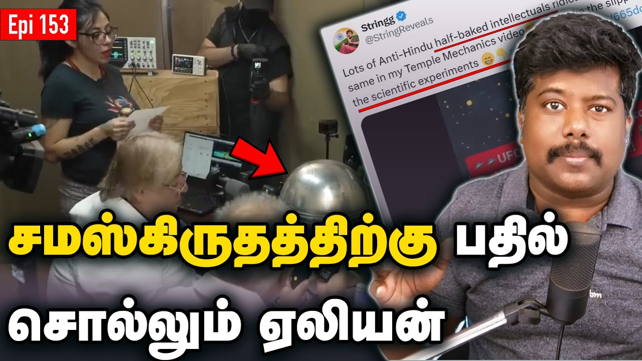 buga sphere respond  vedic chants | மந்திரங்களுக்கு பதில் தரும் ஏலியன்கள் | sfit | tamil | debunked
