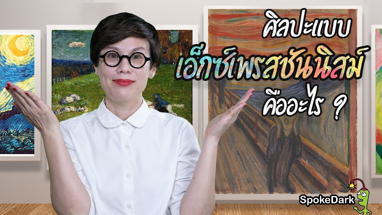 ศิลปะแบบเอ็กซ์เพรสชันนิสม์คืออะไร? [ ร่วมกด JOIN สนับสนุนเราหน่อยนะ ]