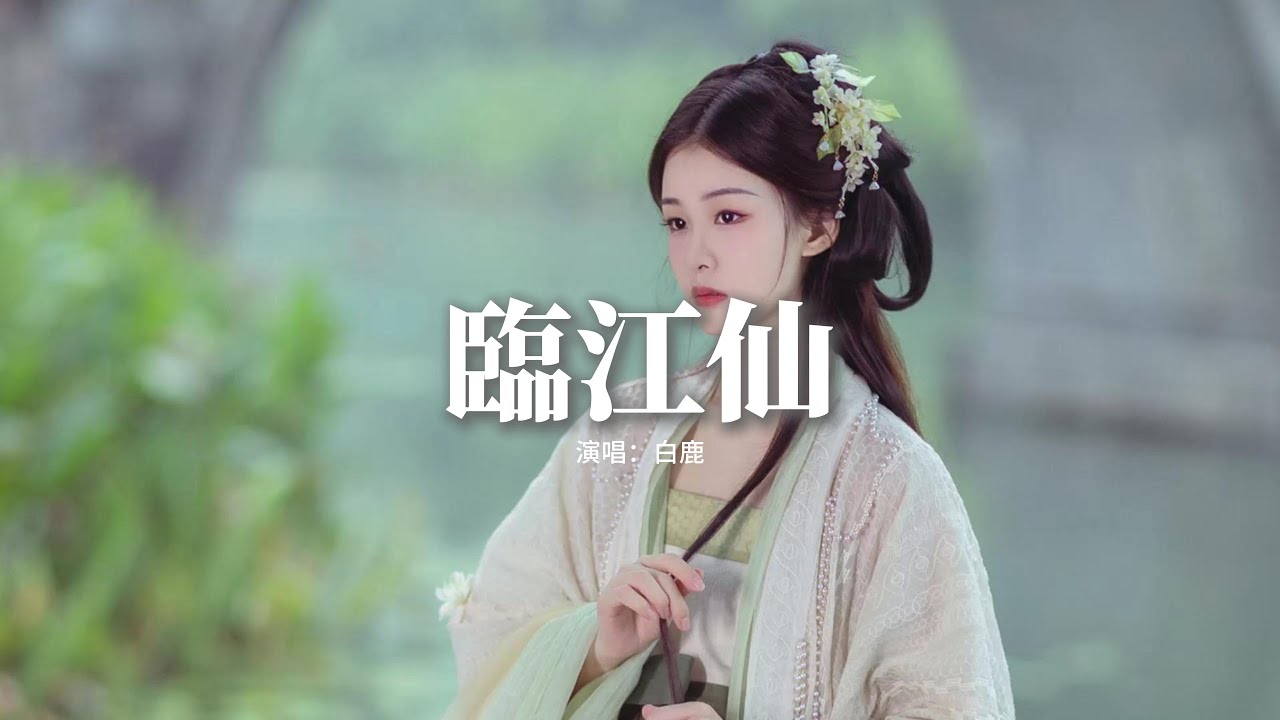 白鹿 - 臨江仙 (《臨江仙》電視劇主題曲)『我假裝信步閑庭，不去看你的眼睛，可是淚已盈盈，打濕了飛過的蜻蜓。』【動態歌詞MV】