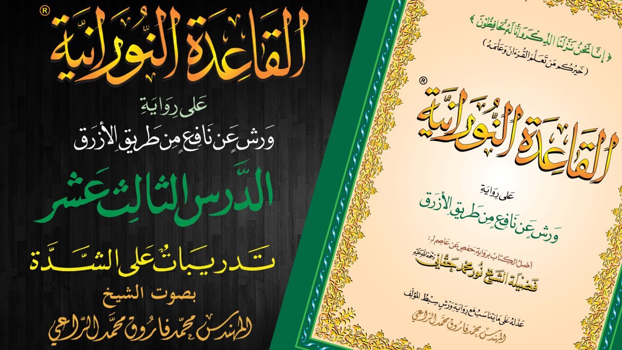 القاعدة النورانية على رواية ورش عن نافع من طريق الأزرق - الدرس الثالث عشر - قراءةُ مُعَلِّم