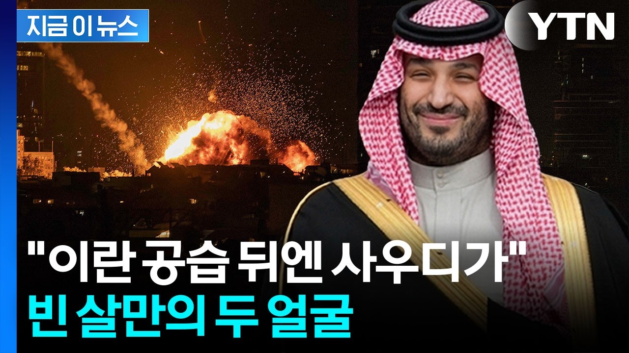 이라크전 이후 최대 규모 병력...빈 살만, 트럼프에 은밀한 요청 [지금이뉴스] / YTN