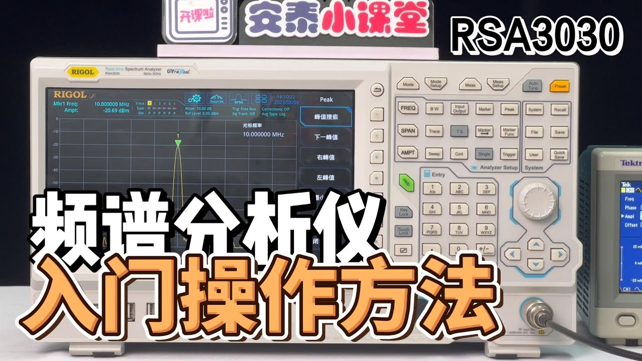 快速上手实操秘籍|频谱分析仪超详细基础操作 Spectrum analyzer ultra detailed basic operation