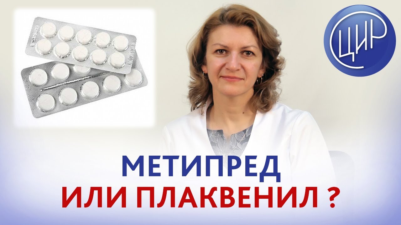 Метипред или плаквенил. Что лучше и безопаснее - метипред или плаквенил? Дементьева С.Н.