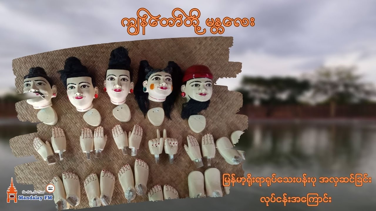 ကျွန်တော်တို့ မန္တလေး (Myanmar Puppet Doll Decoration)