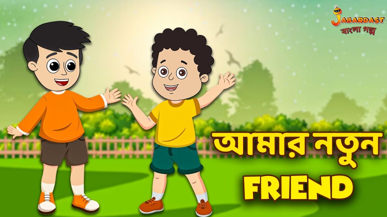 আমার নতুন Friend |  Friendship Day | Bangla Cartoon | Bengali Fairy Tales | Bangla Rupkothar Golpo