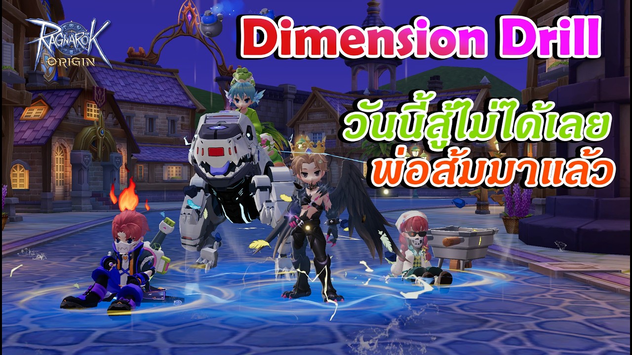 EP 195 พระลำบากมากไม่รู้จะกันอาชีพไหนแล้ว Dimension Drill 9/2/2026