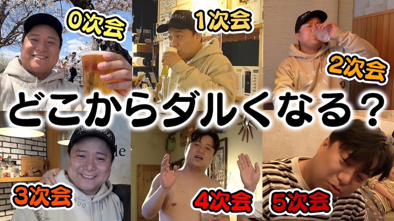 飲み会って何次会合流までギリギリ楽しめるの？