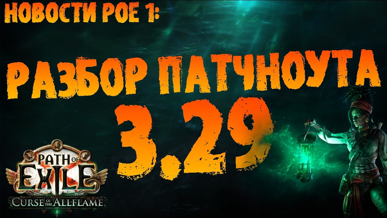 Новости PoE 1 | Разбор патчноута новой лиги | ПоЕ 3.29 Проклятие Всепламени | Curse of the Allflame