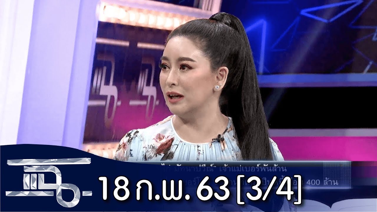 แฉ [3/4] l 18 กุมภาพันธ์ 2563 l เจ้าแม่เบอร์พันล้าน