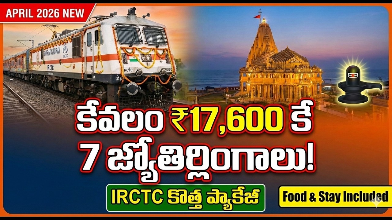 కేవలం ₹17,600 కే 7 జ్యోతిర్లింగాల దర్శనం!1 రోజుల్లో 7 పుణ్యక్షేత్రాల దర్శనం | IRCTC Tour Package