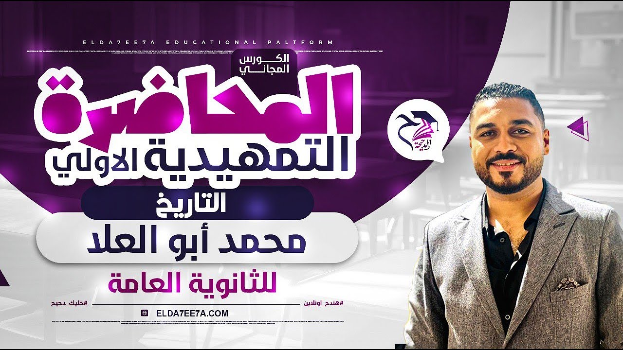مستر محمد ابو العلا｜ تاريخ ｜تانيه ثانوي 2025 | المحاضرة التأسيسية