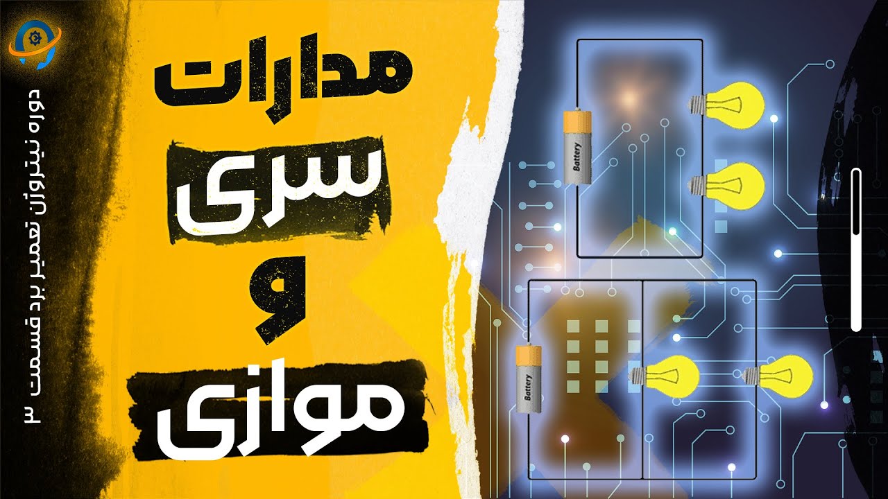 دوره نیتروژن تعمیر برد قسمت سوم (مدار های سری و موازی)