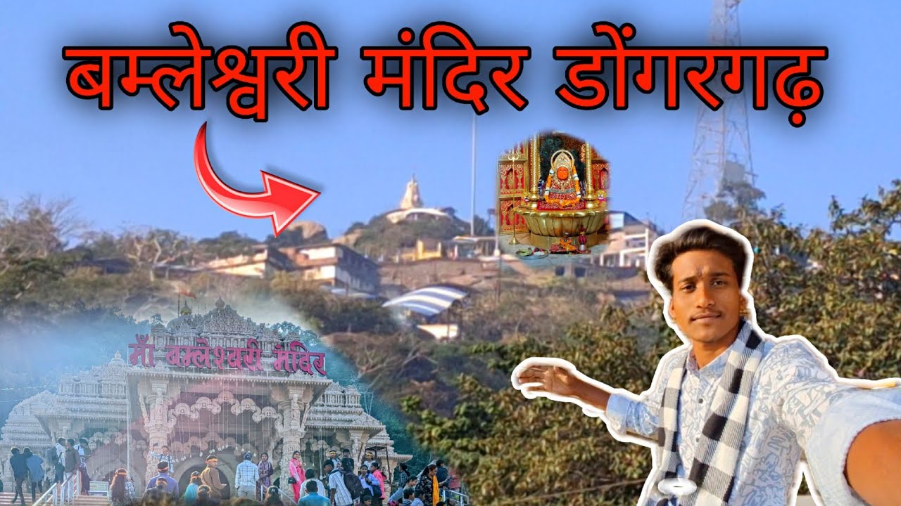 बम्लेश्वरी मंदिर डोंगरगढ़ || Finally Dongargarh Aagye😍 Bamleshwari Mata Mandir || Dongargarh Ep - 02