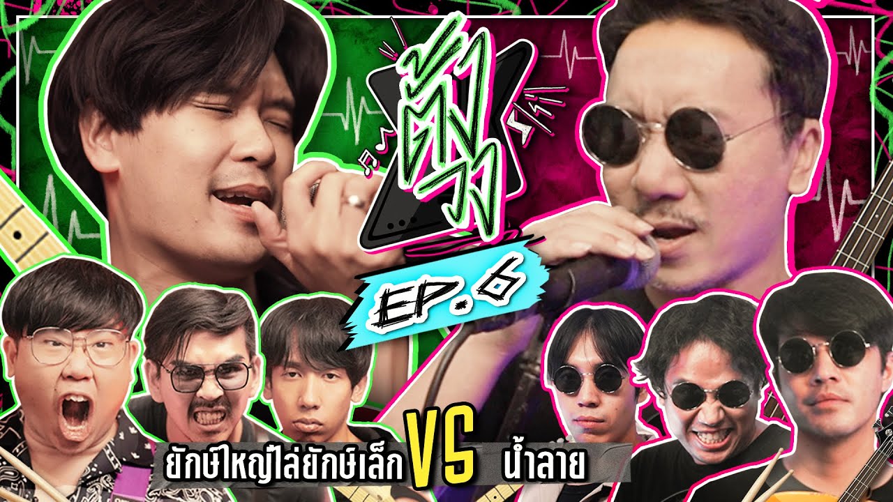 ตั้งวง EP.6 ยักษ์ใหญ่ไล่ยักษ์เล็ก VS น้ำลาย | ยกกำลัง