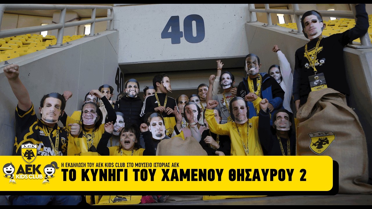 Το Κυνήγι του Χαμένου Θησαυρού από το ΑΕΚ Kids Club | AEK F.C.