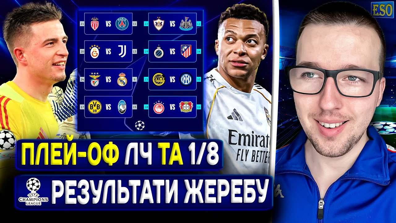 💙Результати жеребу плей-оф ЛЧ 25/26😍Трубін притягує Реал, вся сітка та пари🔥Прогноз на матчі