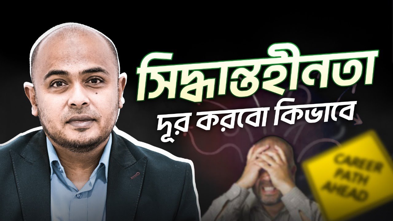 যে কোনো কাজে Decision নিতে যদি কষ্ট হয় তবে এই ৪ টি বিষয় মাথায় রাখুন।