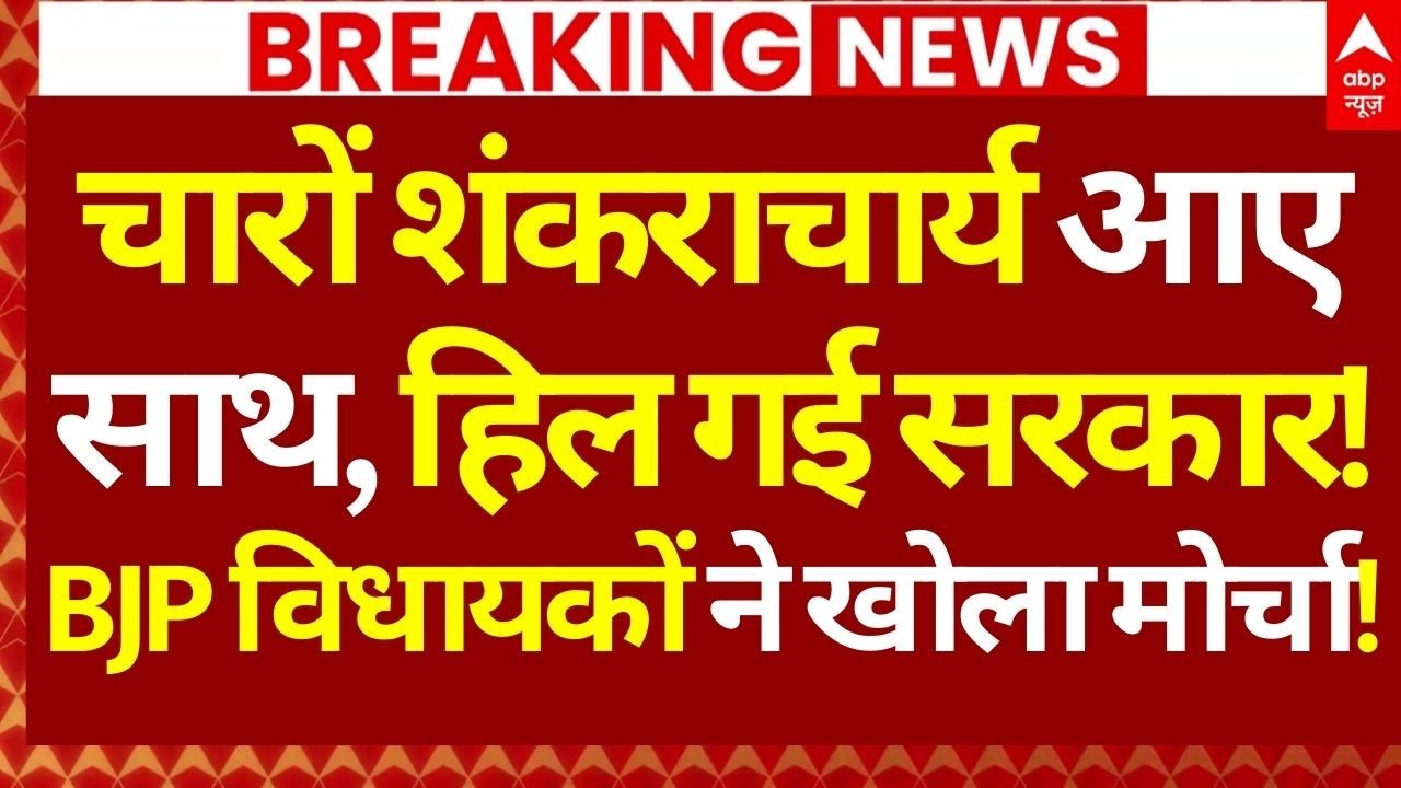 Shankaracharya News LIVE: चारों शंकराचार्य आए साथ, हिल गई सरकार!, BJP विधायकों ने खोला मोर्चा!
