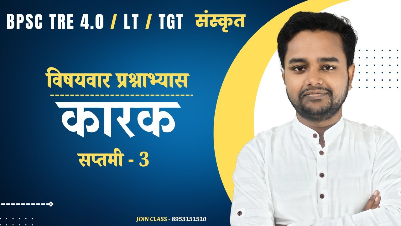 BPSC / LT / TGT | SANSKRIT | प्रश्नाभ्यास | कारक - सप्तमी| KARAK