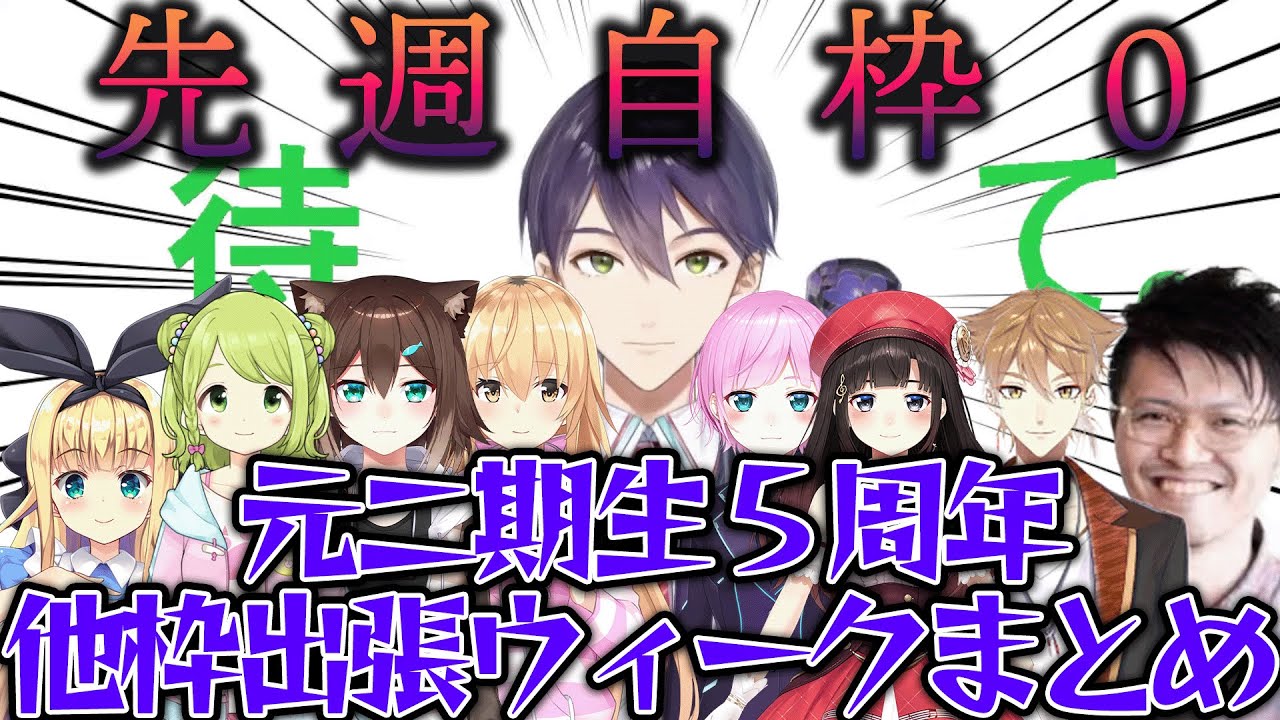 【自枠0】だけど実は元二期生の逆凸にたくさん出てた男【にじさんじ/剣持刀也/森中花咲/物述有栖/文野環/いわなが/鈴鹿詩子/伏見ガク/家長むぎ/夕陽リリ】