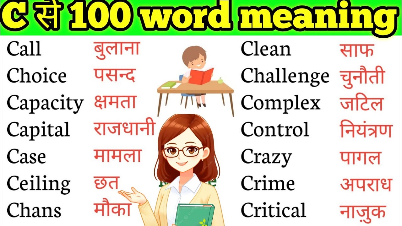 C se word meaning ll vocabulary ll Most important word ll daily use words meaning 