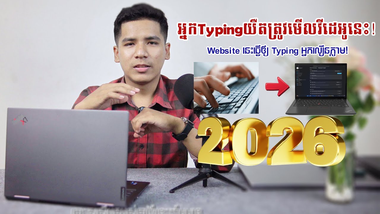 វាយកុំព្យូទ័រលឿនឡើងទ្វេដង!  Website FREE ជំនួយ Typing2026