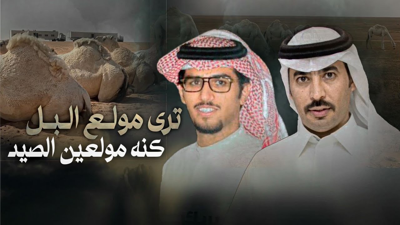 كبد نجد - خالد ال بريك & سلطان الحويقل - ترى مولع البل كنه مولعين الصيد 2025
