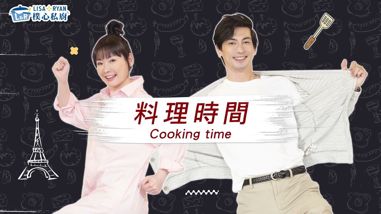 EP 2【地中海風味多利魚】Lisa Wang 王俐人 Ryan 林琮軒
