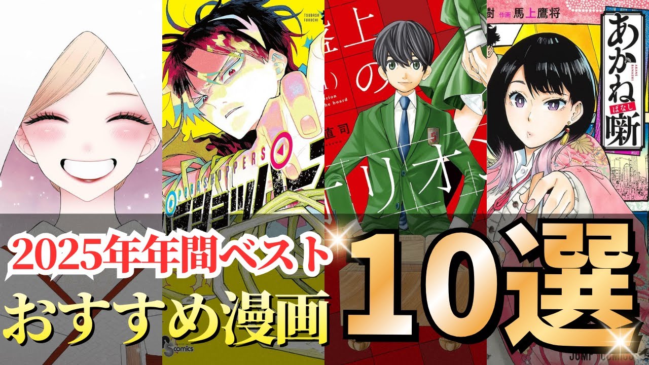 2025年に読んだ漫画の中から特に面白くておすすめしたい漫画10選
