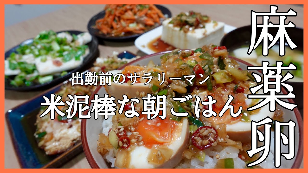 話題の美味すぎる麻薬たまご作ってみました【サラリーマン朝メシ】